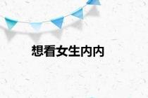 想看女生内内