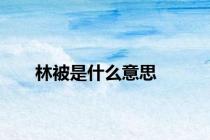 林被是什么意思