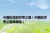 中国科技的世界之最（中国的世界之最有哪些）