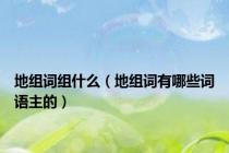 地组词组什么（地组词有哪些词语主的）