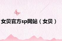 女贝官方sp网站（女贝）