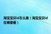 淘宝宝贝id怎么查（淘宝宝贝id在哪里看）