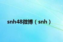 snh48微博（snh）