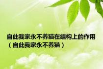 自此我家永不养猫在结构上的作用（自此我家永不养猫）