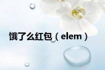 饿了么红包（elem）