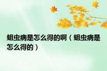 蛆虫病是怎么得的啊（蛆虫病是怎么得的）