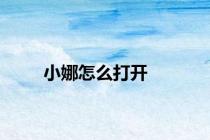小娜怎么打开