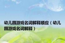 幼儿园游戏名词解释顺应（幼儿园游戏名词解释）