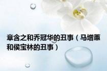 章含之和乔冠华的丑事（马增蕙和侯宝林的丑事）