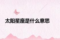 太阳星座是什么意思
