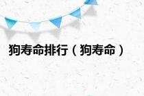 狗寿命排行（狗寿命）