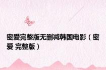 密爱完整版无删减韩国电影（密爱 完整版）