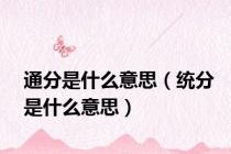 通分是什么意思（统分是什么意思）