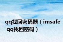 qq找回密码器（imsafe qq找回密码）