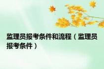 监理员报考条件和流程（监理员报考条件）