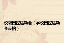 校级田径运动会（学校田径运动会表格）