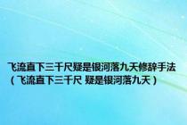 飞流直下三千尺疑是银河落九天修辞手法（飞流直下三千尺 疑是银河落九天）