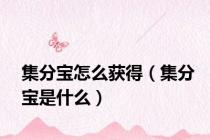 集分宝怎么获得（集分宝是什么）