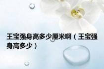 王宝强身高多少厘米啊（王宝强身高多少）