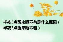 半夜3点醒来睡不着是什么原因（半夜3点醒来睡不着）