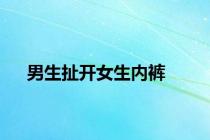 男生扯开女生内裤
