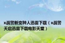 x战警新变种人迅雷下载（x战警天启迅雷下载电影天堂）