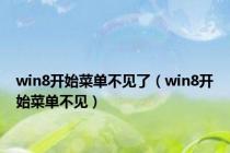 win8开始菜单不见了（win8开始菜单不见）