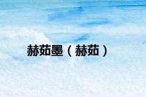 赫茹墨（赫茹）