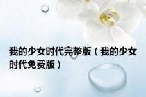 我的少女时代完整版（我的少女时代免费版）