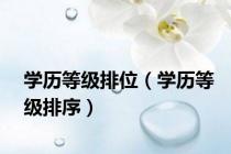 学历等级排位（学历等级排序）