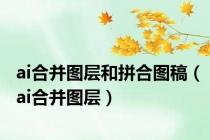 ai合并图层和拼合图稿（ai合并图层）