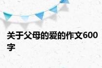 关于父母的爱的作文600字