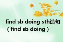 find sb doing sth造句（find sb doing）