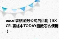 excel表格函数公式的运用（EXCEL表格中TODAY函数怎么使用）