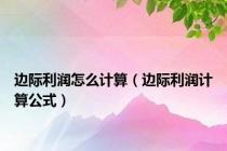 边际利润怎么计算（边际利润计算公式）