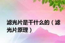 滤光片是干什么的（滤光片原理）