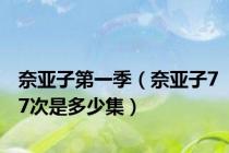 奈亚子第一季（奈亚子77次是多少集）