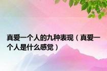 真爱一个人的九种表现（真爱一个人是什么感觉）