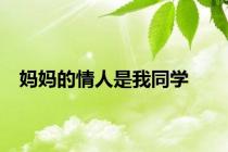 妈妈的情人是我同学