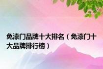 免漆门品牌十大排名（免漆门十大品牌排行榜）