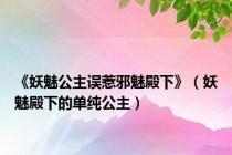 《妖魅公主误惹邪魅殿下》（妖魅殿下的单纯公主）