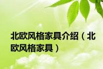北欧风格家具介绍（北欧风格家具）
