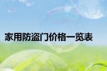 家用防盗门价格一览表