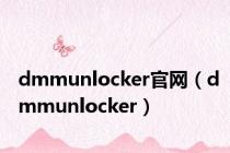 dmmunlocker官网（dmmunlocker）