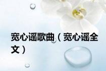宽心谣歌曲（宽心谣全文）