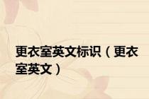 更衣室英文标识（更衣室英文）