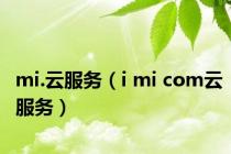 mi.云服务（i mi com云服务）