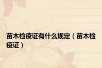 苗木检疫证有什么规定（苗木检疫证）