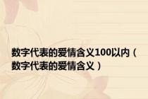 数字代表的爱情含义100以内（数字代表的爱情含义）