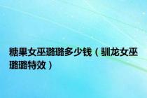 糖果女巫璐璐多少钱（驯龙女巫璐璐特效）